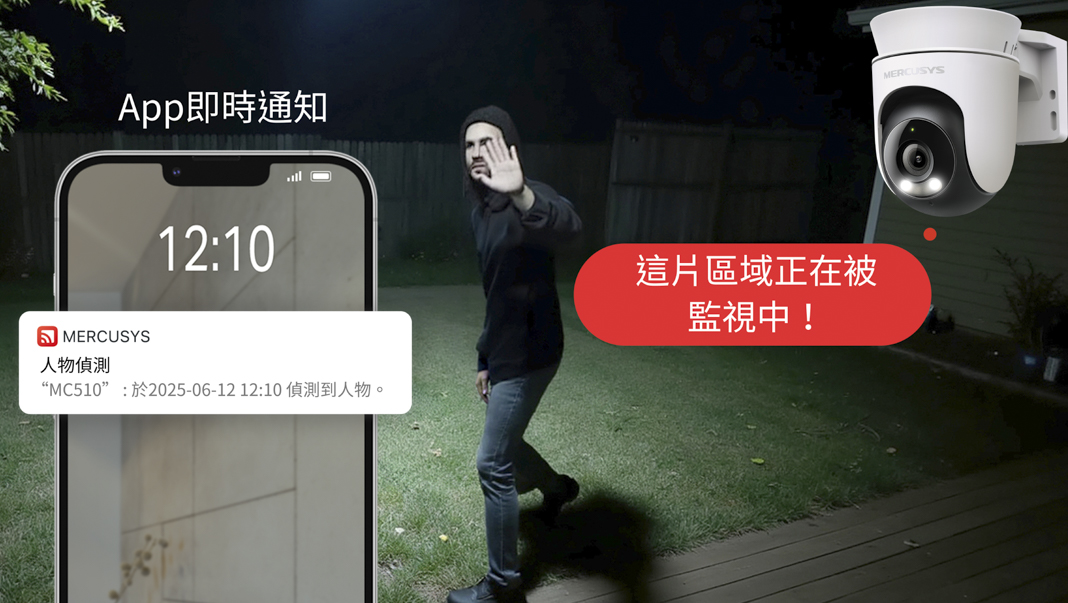 ▲MC510 戶外全彩旋轉式 Wi-Fi 攝影機，採智慧動作和人物偵測技術，可忽略落葉或光線變化等干擾因素，只要有人靠近門口，就會立即通知家人，確認長輩是否回家、孩子是否已安全到家。